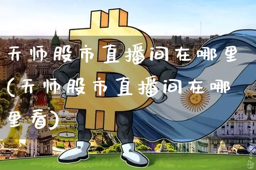 天师股市直播间在哪里(天师股市直播间在哪里看)_https://www.dcjwmf.com_上期能源_第1张