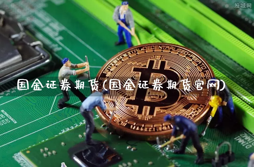国金证券期货(国金证券期货官网)_https://www.dcjwmf.com_大商所_第1张