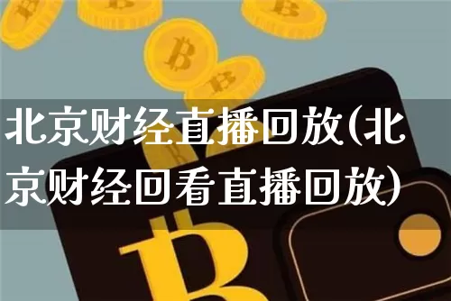 北京财经直播回放(北京财经回看直播回放)_https://www.dcjwmf.com_广期所_第1张