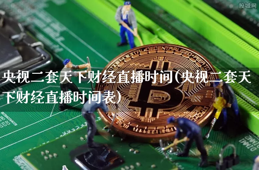 央视二套天下财经直播时间(央视二套天下财经直播时间表)_https://www.dcjwmf.com_上期能源_第1张