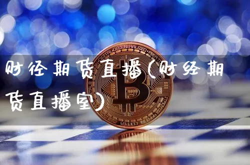财径期货直播(财经期货直播室)_https://www.dcjwmf.com_上期所_第1张