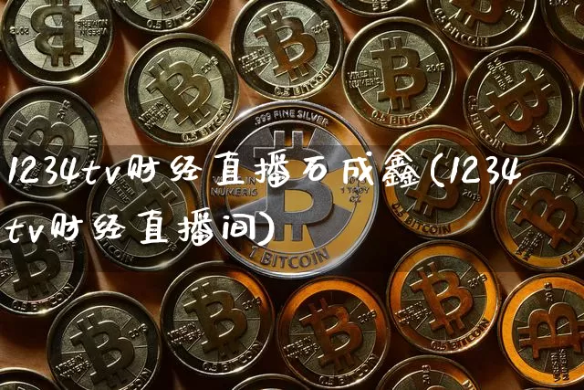 1234tv财经直播石成鑫(1234tv财经直播间)_https://www.dcjwmf.com_上期所_第1张