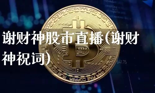 谢财神股市直播(谢财神祝词)_https://www.dcjwmf.com_郑商所_第1张