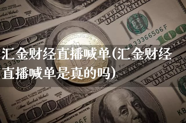 汇金财经直播喊单(汇金财经直播喊单是真的吗)_https://www.dcjwmf.com_上期所_第1张
