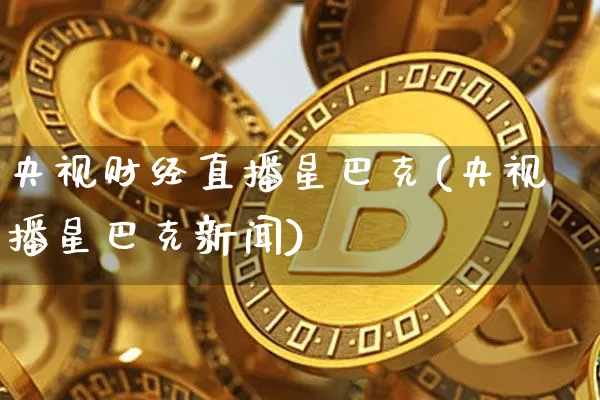 央视财经直播星巴克(央视播星巴克新闻)_https://www.dcjwmf.com_大商所_第1张
