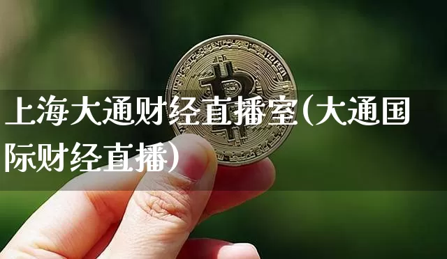 上海大通财经直播室(大通国际财经直播)_https://www.dcjwmf.com_中金所_第1张