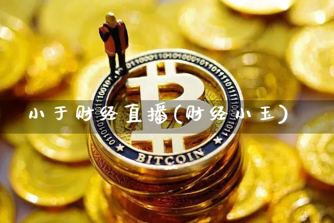 小于财经直播(财经小玉)_https://www.dcjwmf.com_上期所_第1张