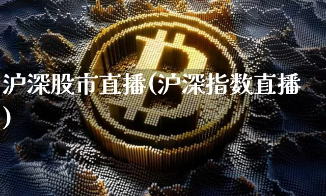 沪深股市直播(沪深指数直播)_https://www.dcjwmf.com_中金所_第1张