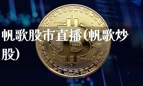 帆歌股市直播(帆歌炒股)_https://www.dcjwmf.com_中金所_第1张