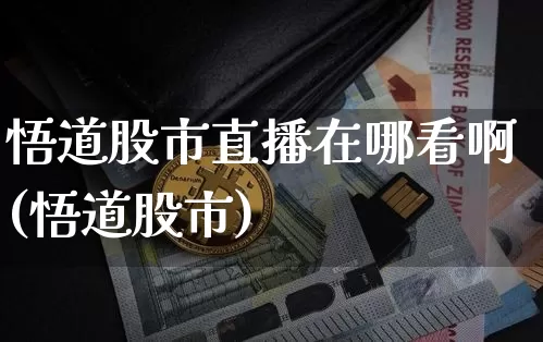 悟道股市直播在哪看啊(悟道股市)_https://www.dcjwmf.com_大商所_第1张
