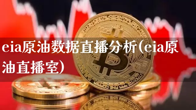 eia原油数据直播分析(eia原油直播室)_https://www.dcjwmf.com_大商所_第1张