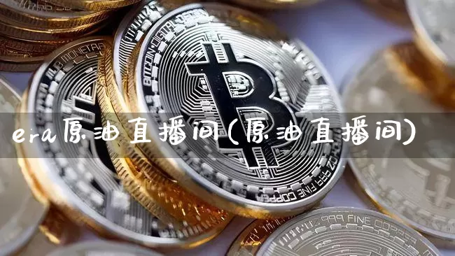 era原油直播间(原油直播间)_https://www.dcjwmf.com_上期能源_第1张