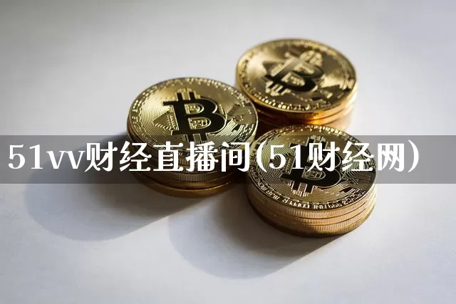 51vv财经直播间(51财经网)_https://www.dcjwmf.com_上期所_第1张