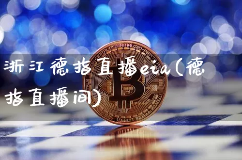 浙江德指直播eia(德指直播间)_https://www.dcjwmf.com_广期所_第1张