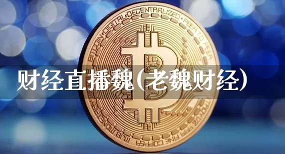 财经直播魏(老魏财经)_https://www.dcjwmf.com_上期所_第1张