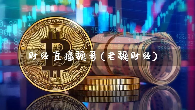 财经直播魏哥(老魏财经)_https://www.dcjwmf.com_上期所_第1张