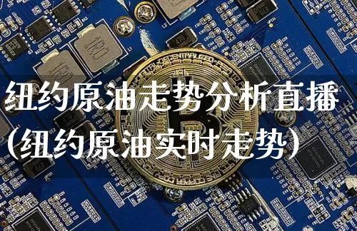 纽约原油走势分析直播(纽约原油实时走势)_https://www.dcjwmf.com_中金所_第1张