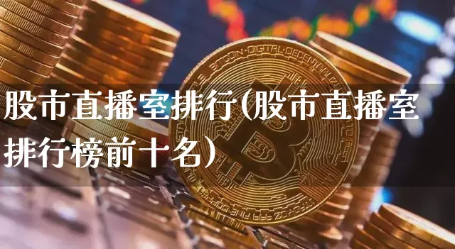 股市直播室排行(股市直播室排行榜前十名)_https://www.dcjwmf.com_中金所_第1张