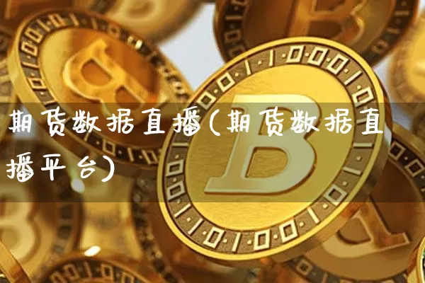 期货数据直播(期货数据直播平台)_https://www.dcjwmf.com_中金所_第1张