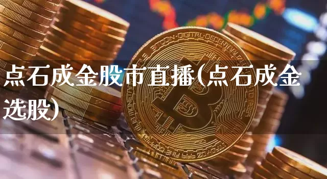 点石成金股市直播(点石成金选股)_https://www.dcjwmf.com_郑商所_第1张