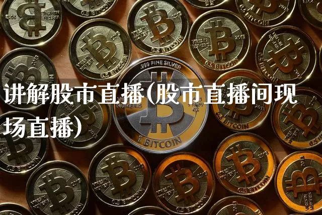 讲解股市直播(股市直播间现场直播)_https://www.dcjwmf.com_中金所_第1张
