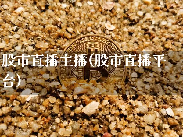 股市直播主播(股市直播平台)_https://www.dcjwmf.com_广期所_第1张