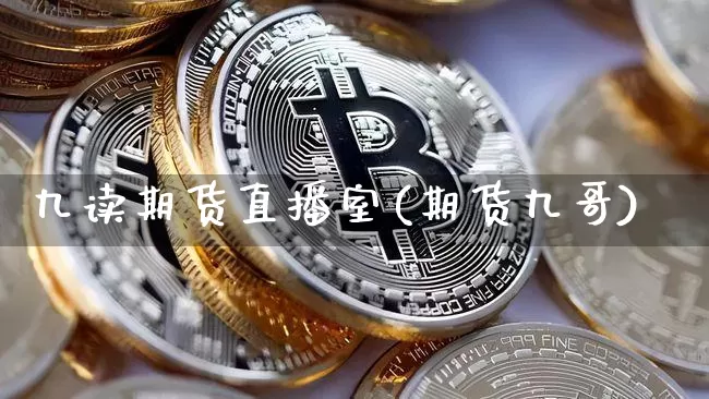 九读期货直播室(期货九哥)_https://www.dcjwmf.com_大商所_第1张
