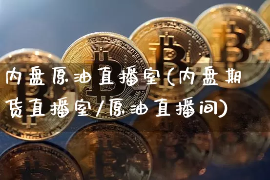 内盘原油直播室(内盘期货直播室/原油直播间)_https://www.dcjwmf.com_上期能源_第1张