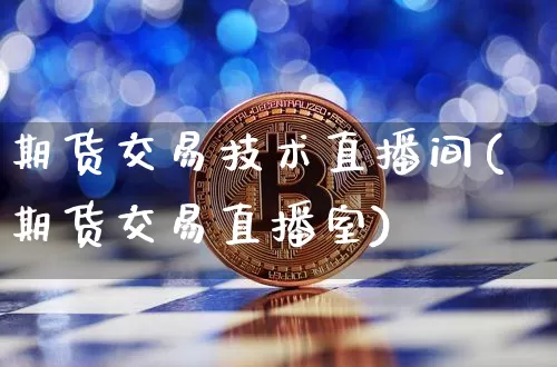 期货交易技术直播间(期货交易直播室)_https://www.dcjwmf.com_郑商所_第1张