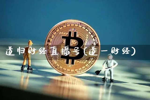 道归财经直播号(道一财经)_https://www.dcjwmf.com_上期所_第1张