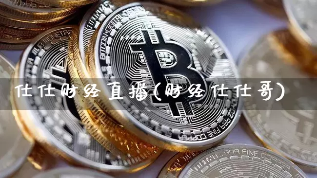 仕仕财经直播(财经仕仕哥)_https://www.dcjwmf.com_上期所_第1张