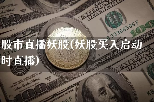 股市直播妖股(妖股买入启动时直播)_https://www.dcjwmf.com_中金所_第1张