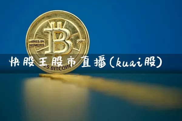 快股王股市直播(kuai股)_https://www.dcjwmf.com_大商所_第1张