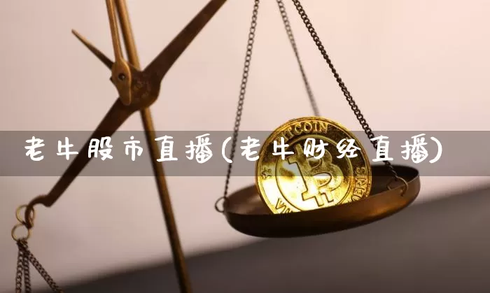 老牛股市直播(老牛财经直播)_https://www.dcjwmf.com_广期所_第1张