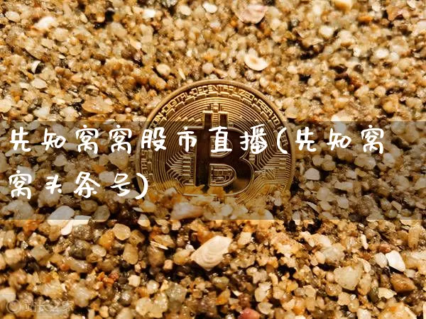 先知窝窝股市直播(先知窝窝头条号)_https://www.dcjwmf.com_广期所_第1张