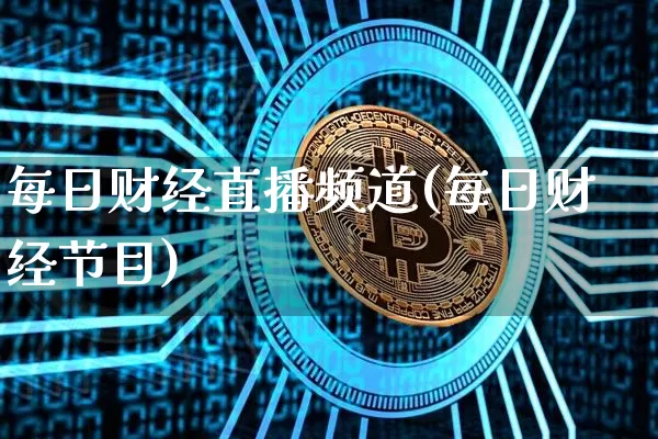 每日财经直播频道(每日财经节目)_https://www.dcjwmf.com_上期所_第1张