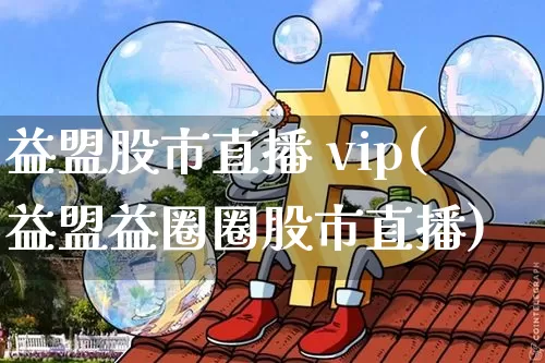 益盟股市直播 vip(益盟益圈圈股市直播)_https://www.dcjwmf.com_中金所_第1张