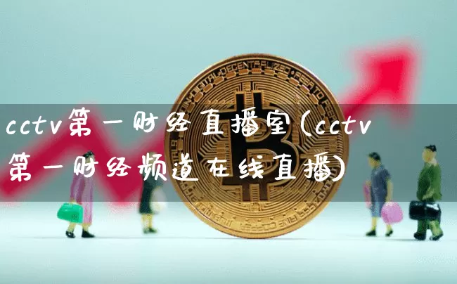 cctv第一财经直播室(cctv第一财经频道在线直播)_https://www.dcjwmf.com_大商所_第1张