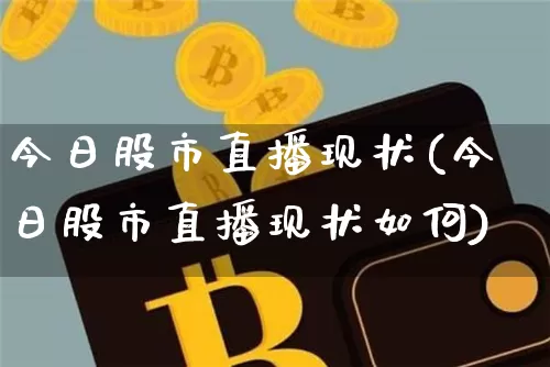 今日股市直播现状(今日股市直播现状如何)_https://www.dcjwmf.com_上期能源_第1张