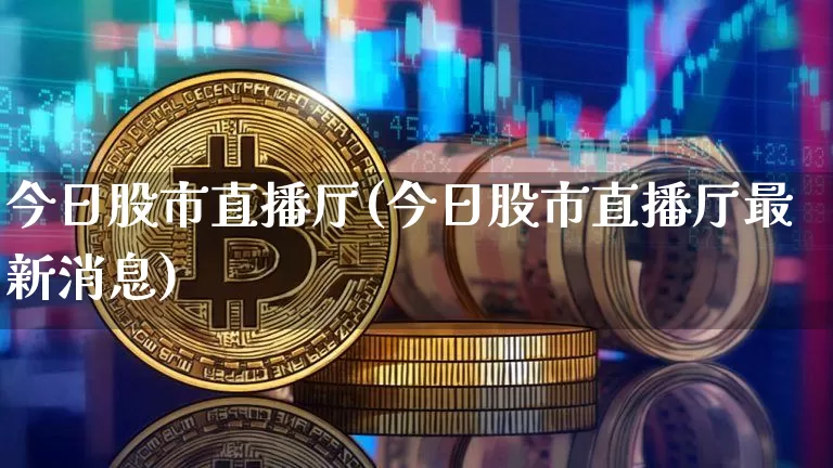 今日股市直播厅(今日股市直播厅最新消息)_https://www.dcjwmf.com_广期所_第1张