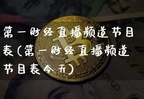 第一财经直播频道节目表(第一财经直播频道节目表今天)_https://www.dcjwmf.com_中金所_第1张