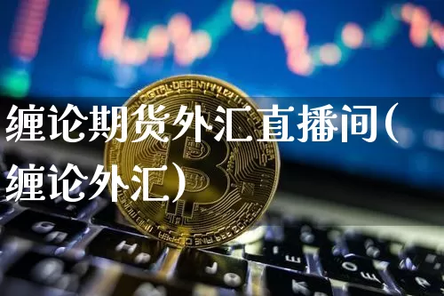 缠论期货外汇直播间(缠论外汇)_https://www.dcjwmf.com_郑商所_第1张