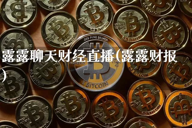 露露聊天财经直播(露露财报)_https://www.dcjwmf.com_大商所_第1张