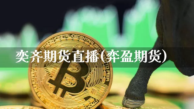 奕齐期货直播(弈盈期货)_https://www.dcjwmf.com_上期所_第1张