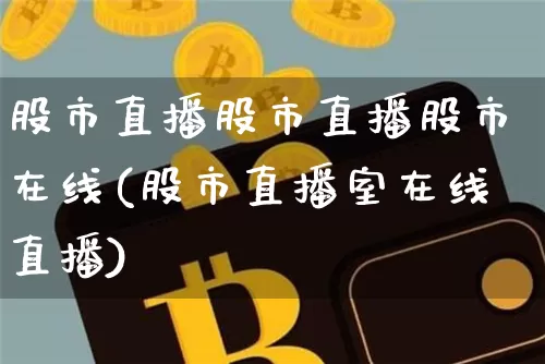 股市直播股市直播股市在线(股市直播室在线直播)_https://www.dcjwmf.com_上期所_第1张