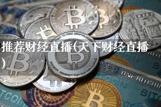 推荐财经直播(天下财经直播)_https://www.dcjwmf.com_上期所_第1张