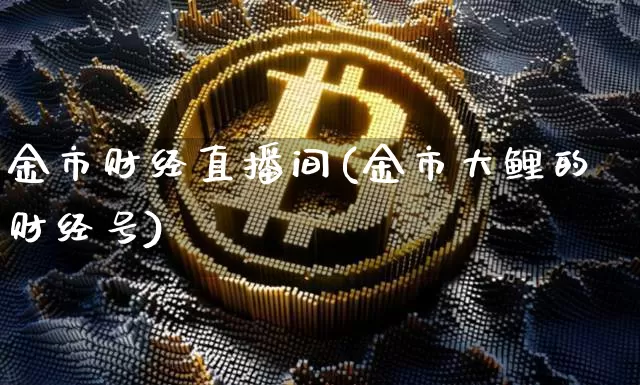 金市财经直播间(金市大鲤的财经号)_https://www.dcjwmf.com_上期所_第1张
