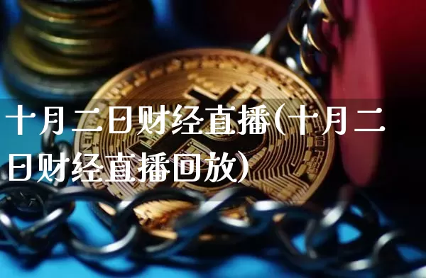 十月二日财经直播(十月二日财经直播回放)_https://www.dcjwmf.com_郑商所_第1张
