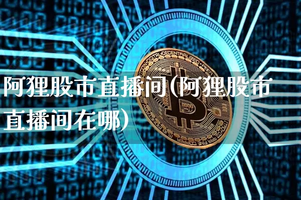 阿狸股市直播间(阿狸股市直播间在哪)_https://www.dcjwmf.com_郑商所_第1张
