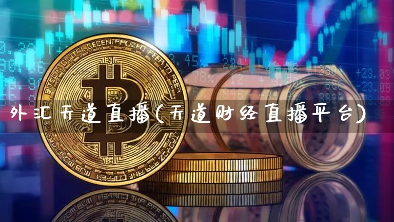 外汇天道直播(天道财经直播平台)_https://www.dcjwmf.com_广期所_第1张